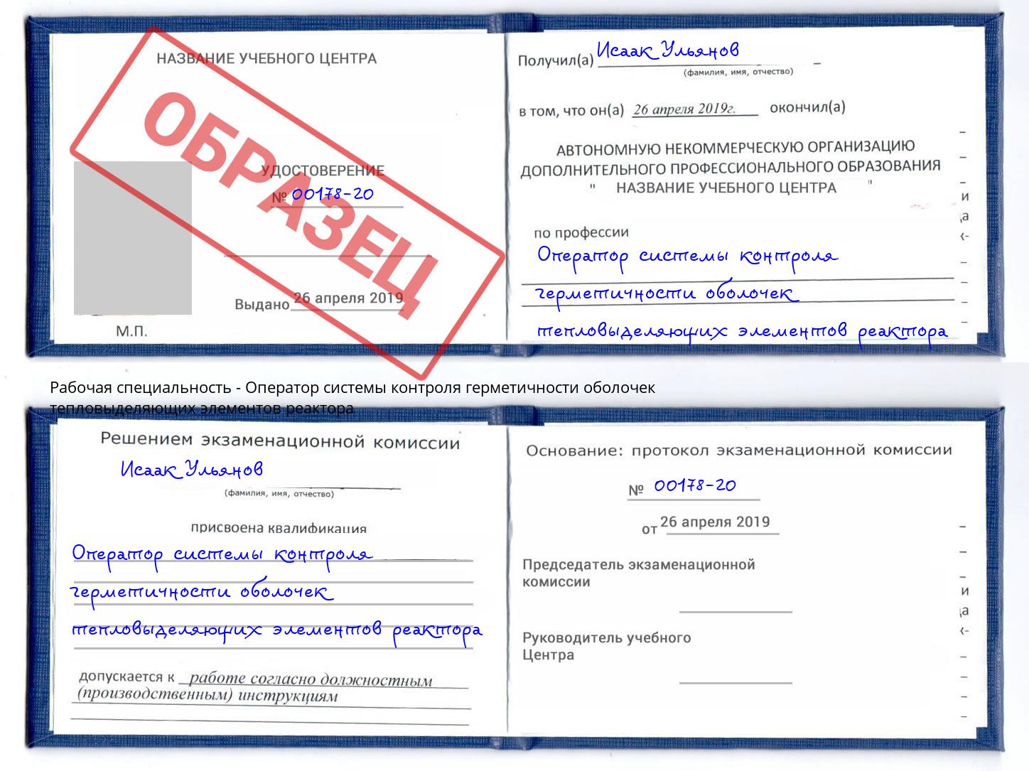 Оператор системы контроля герметичности оболочек тепловыделяющих элементов реактора Новошахтинск