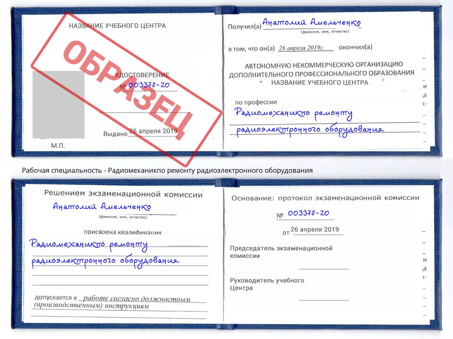 Радиомеханикпо ремонту радиоэлектронного оборудования Новошахтинск