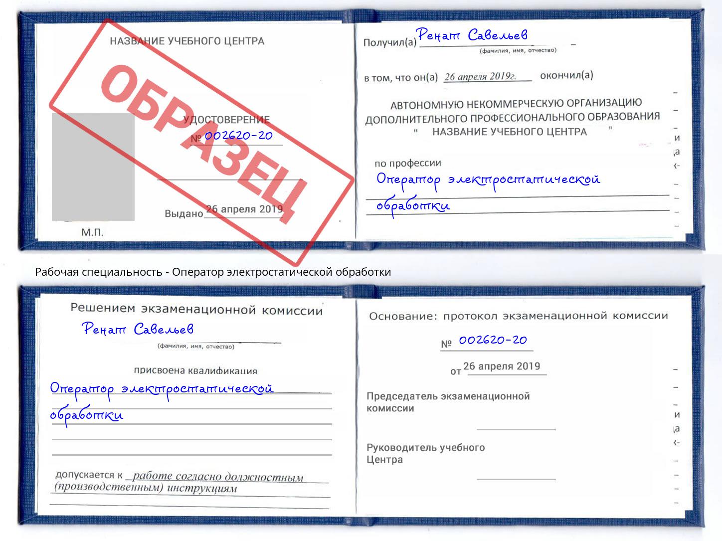 Оператор электростатической обработки Новошахтинск