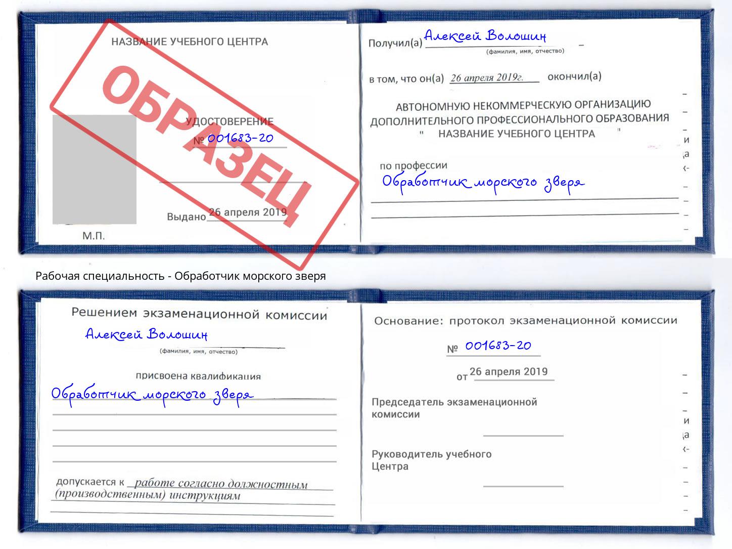 Обработчик морского зверя Новошахтинск