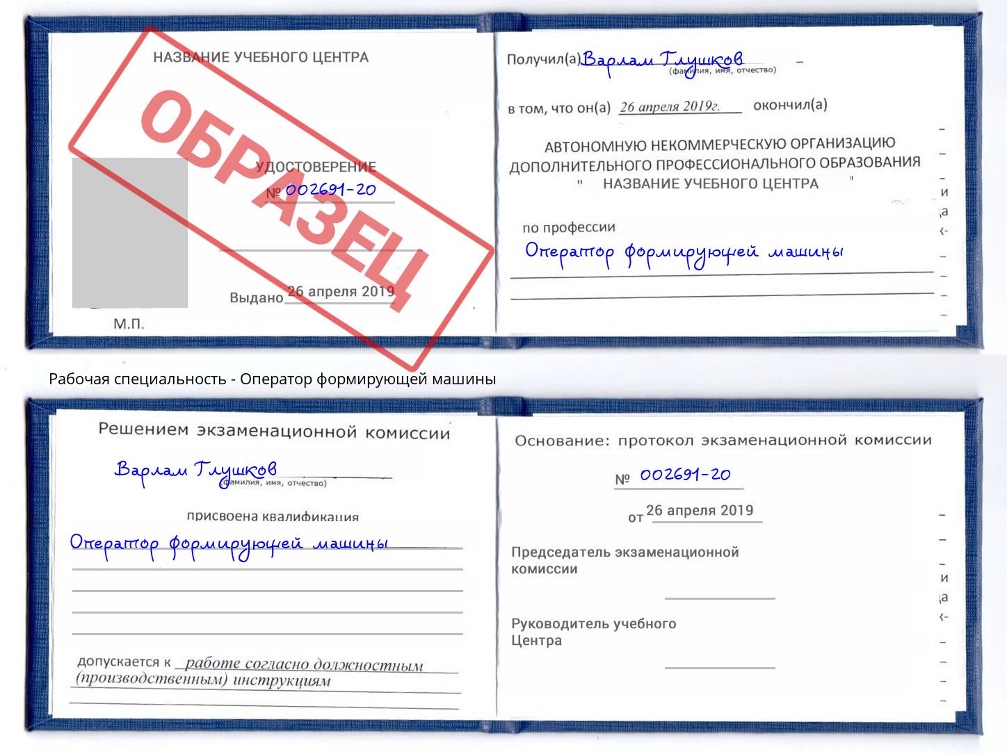 Оператор формирующей машины Новошахтинск