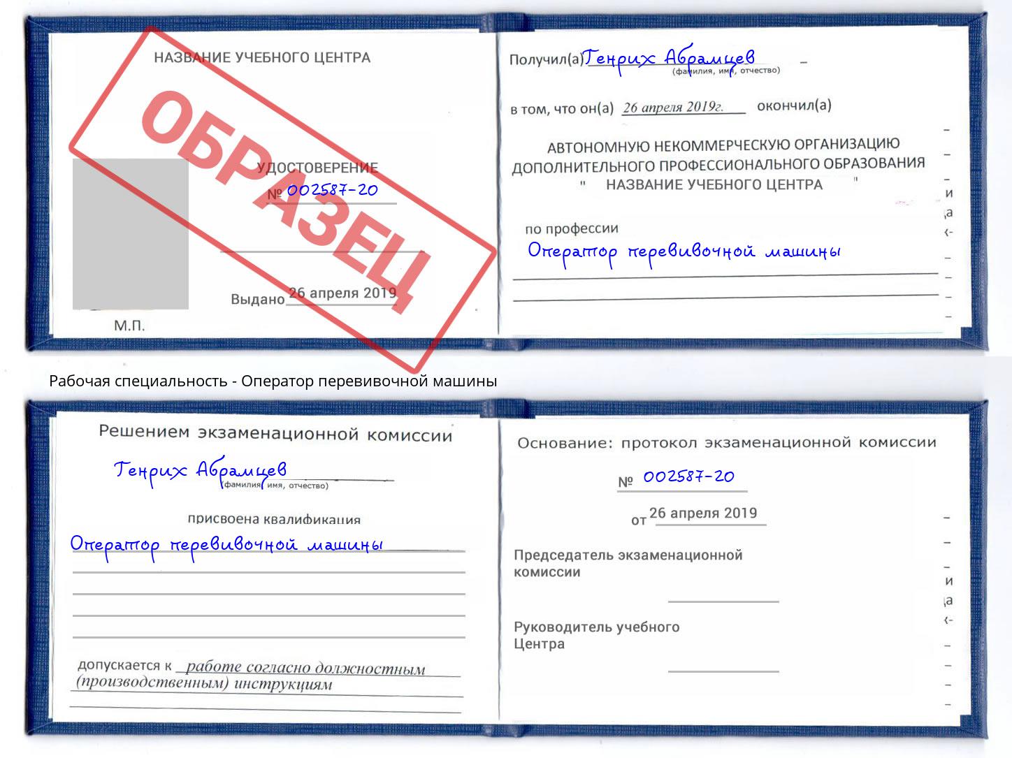 Оператор перевивочной машины Новошахтинск