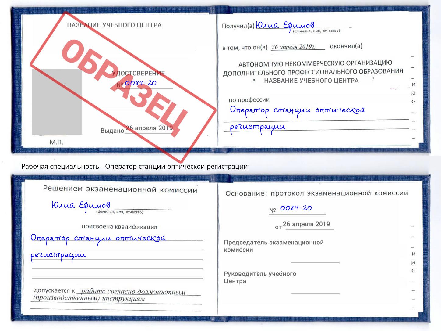 Оператор станции оптической регистрации Новошахтинск