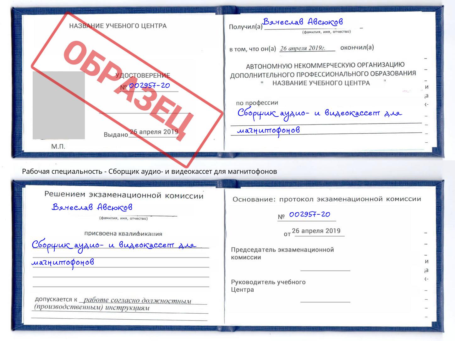 Сборщик аудио- и видеокассет для магнитофонов Новошахтинск