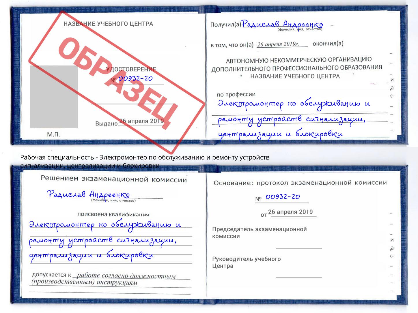 Электромонтер по обслуживанию и ремонту устройств сигнализации, централизации и блокировки Новошахтинск