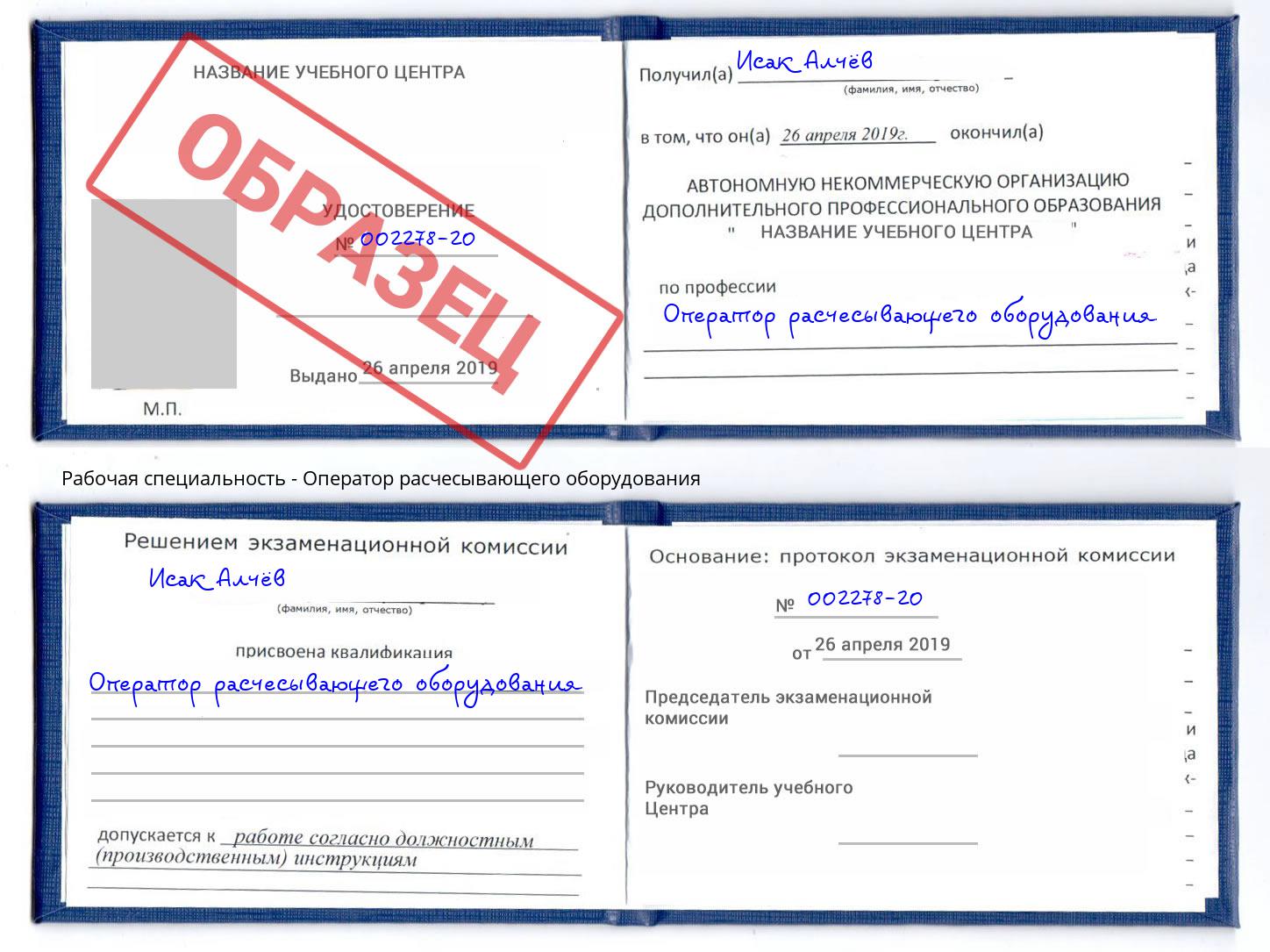 Оператор расчесывающего оборудования Новошахтинск