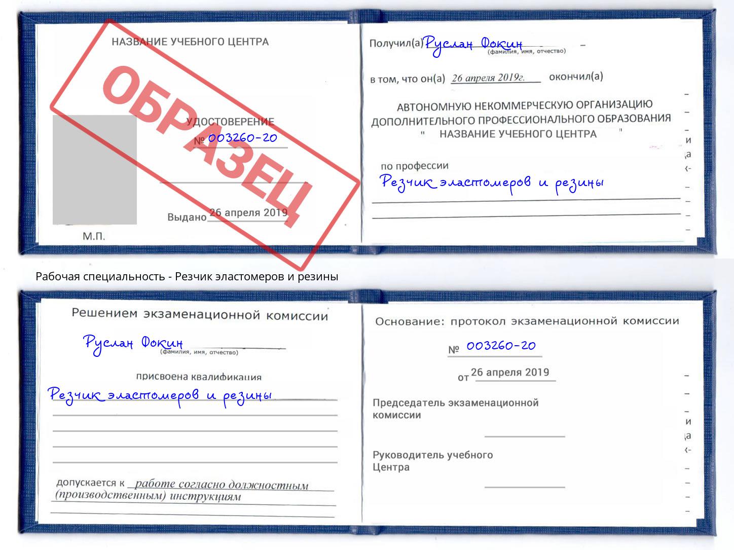 Резчик эластомеров и резины Новошахтинск
