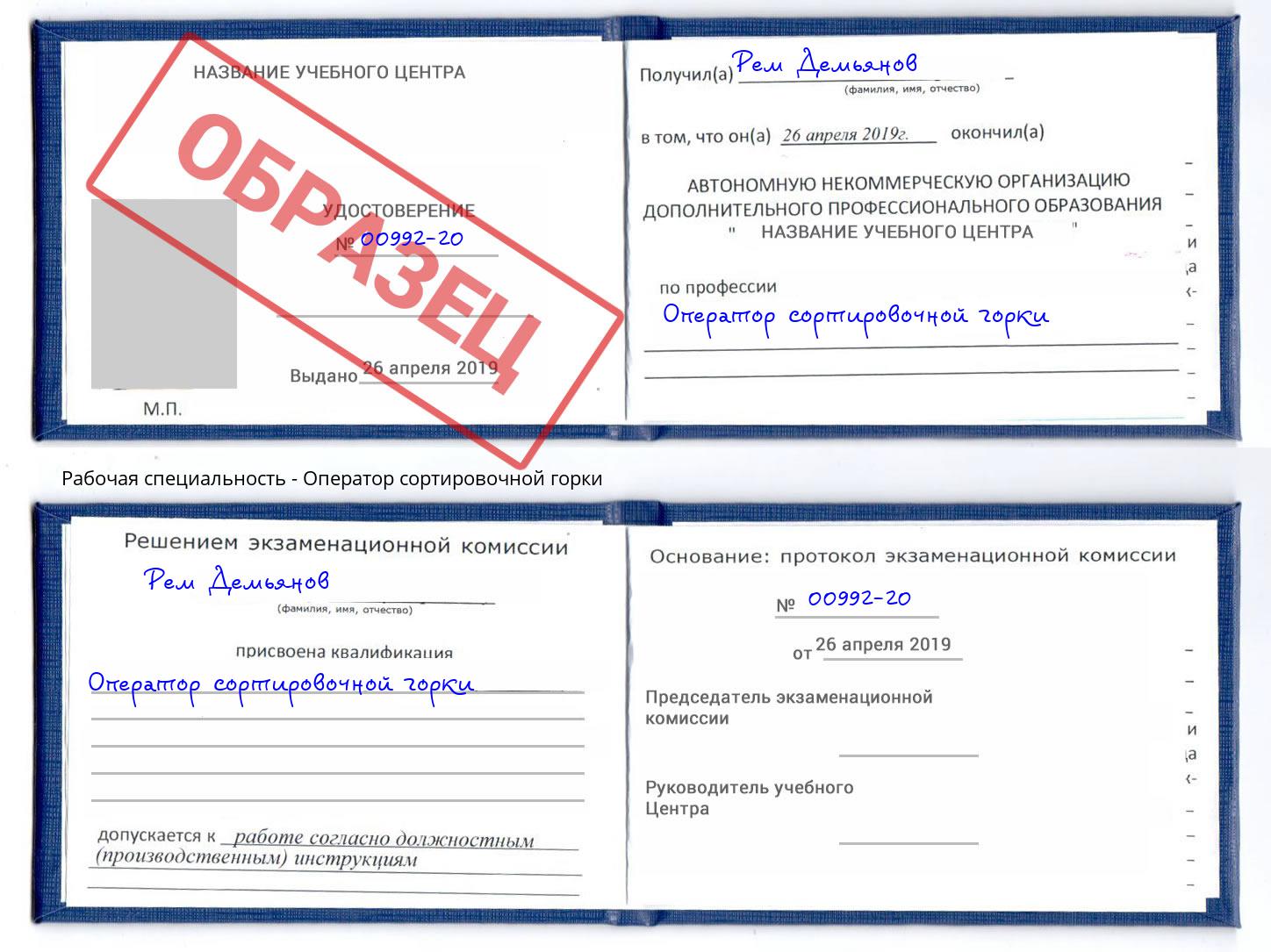 Оператор сортировочной горки Новошахтинск