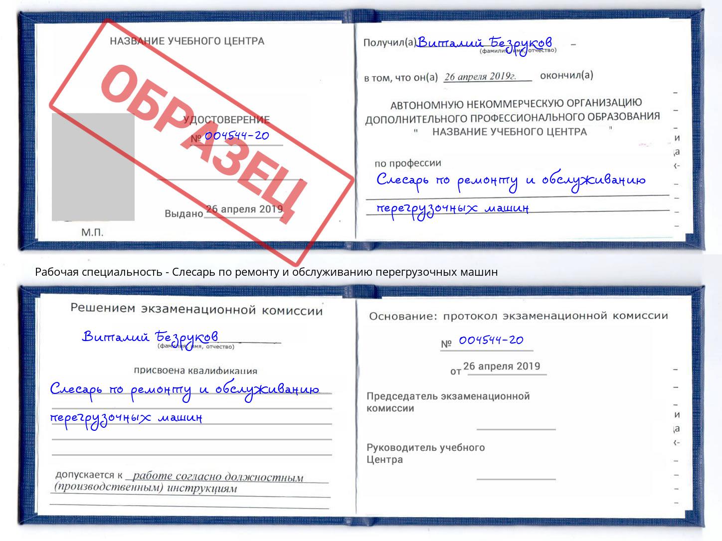 Слесарь по ремонту и обслуживанию перегрузочных машин Новошахтинск