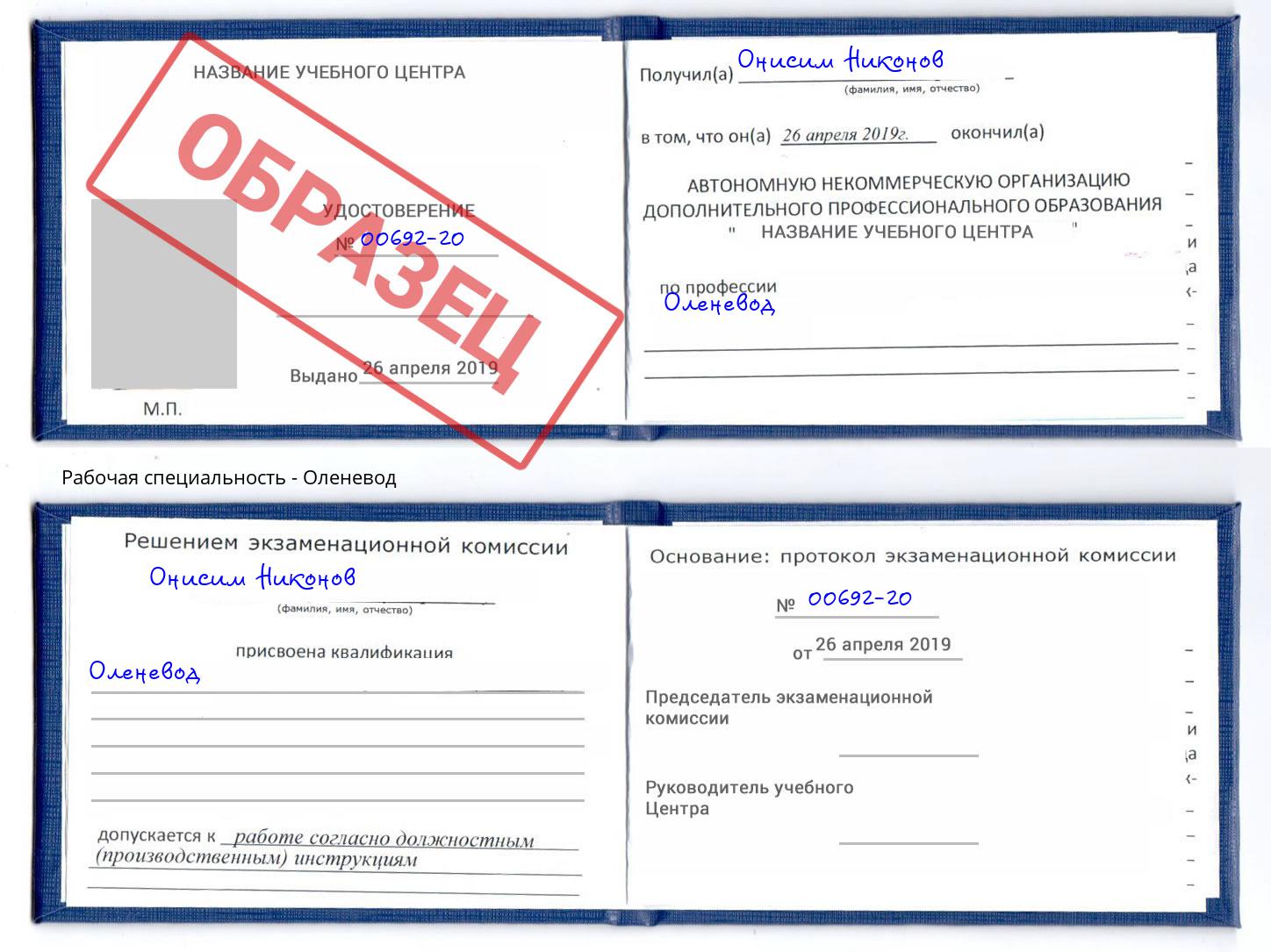 Оленевод Новошахтинск