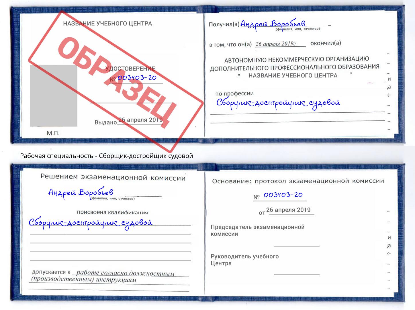 Сборщик-достройщик судовой Новошахтинск