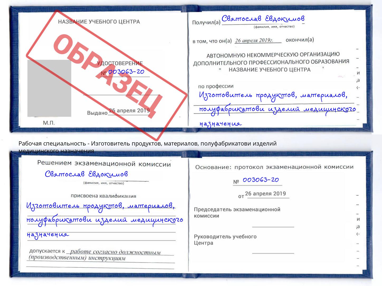 Изготовитель продуктов, материалов, полуфабрикатови изделий медицинского назначения Новошахтинск