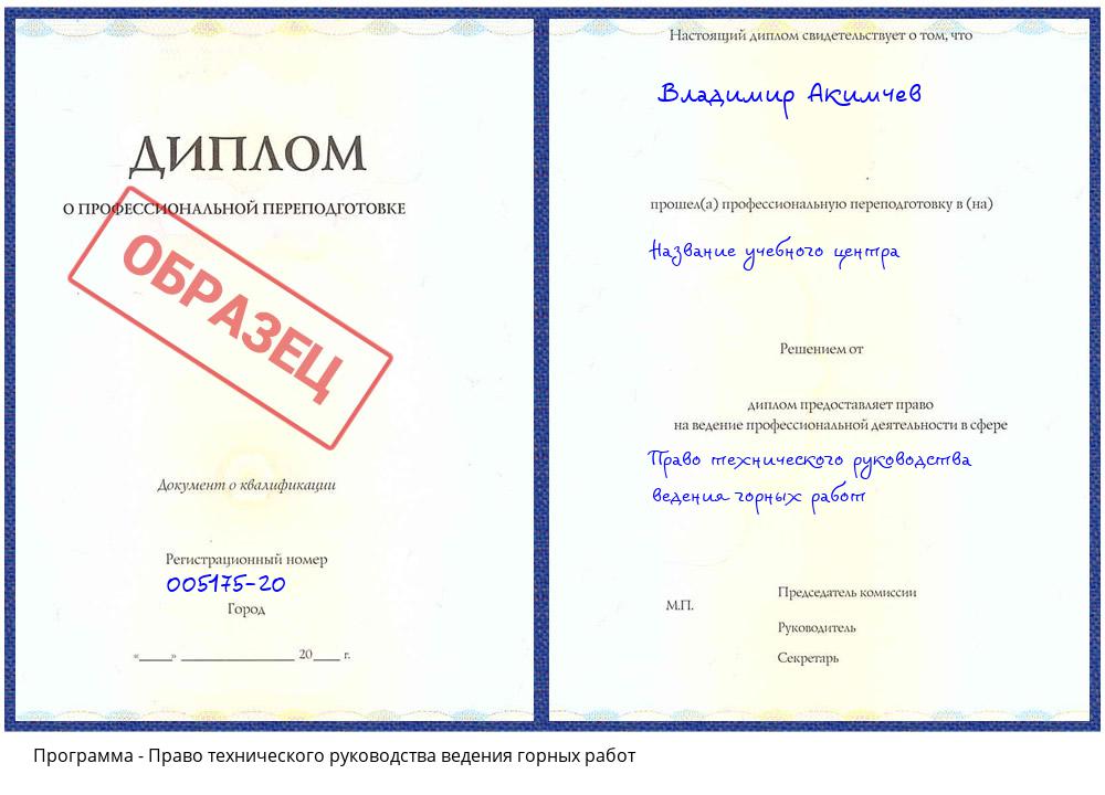 Право технического руководства ведения горных работ Новошахтинск