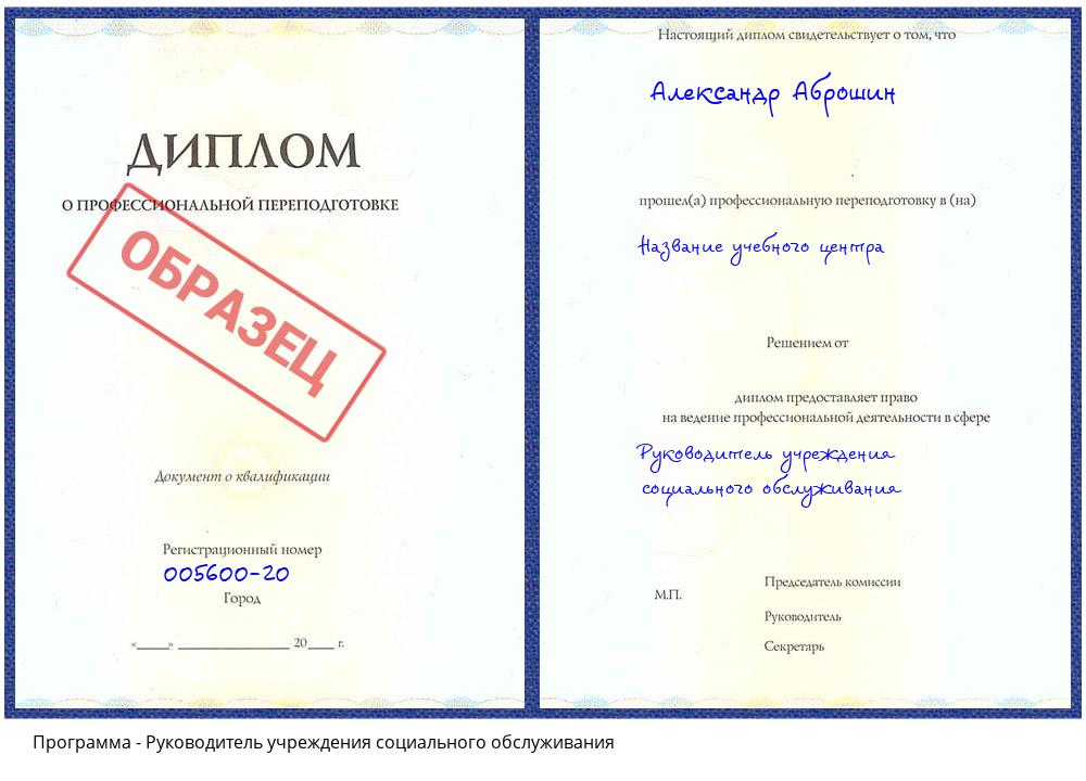 Руководитель учреждения социального обслуживания Новошахтинск