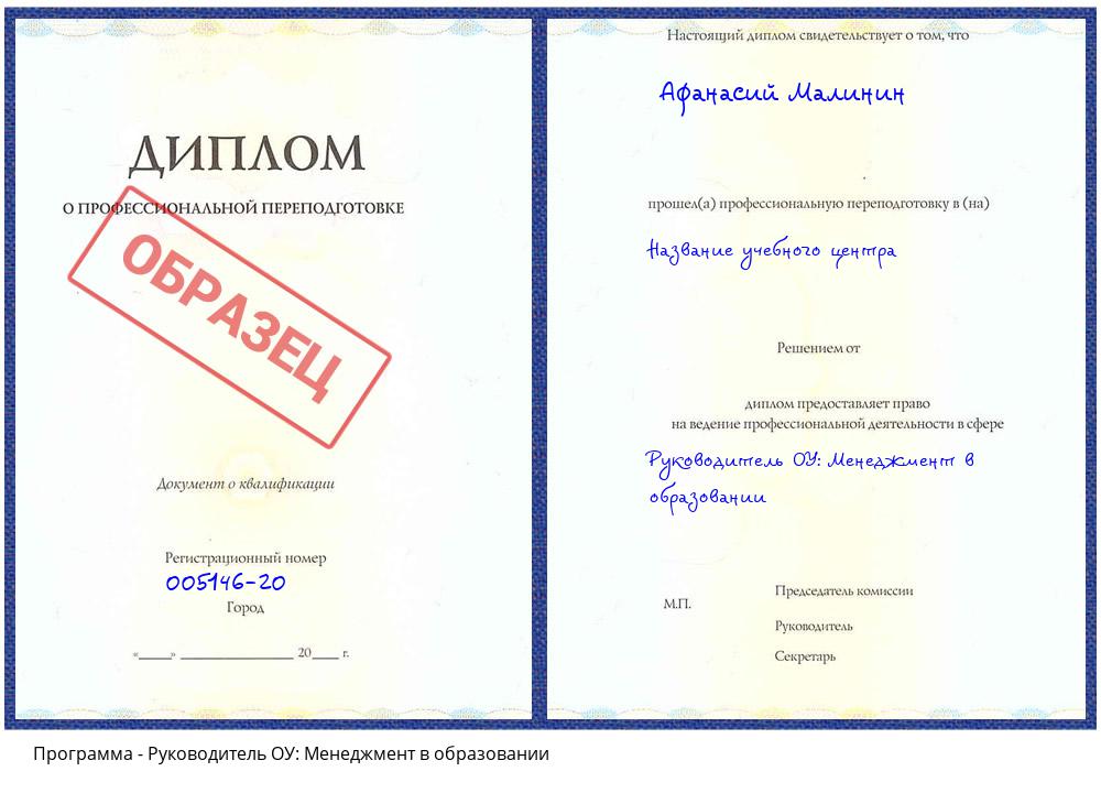 Руководитель ОУ: Менеджмент в образовании Новошахтинск