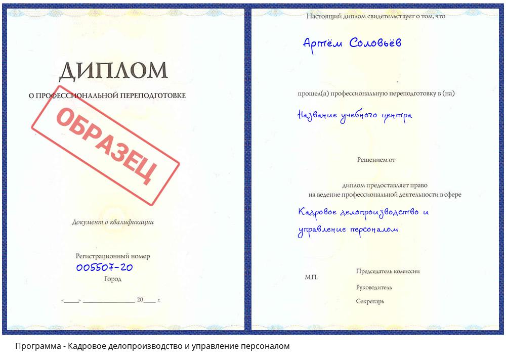 Кадровое делопроизводство и управление персоналом Новошахтинск