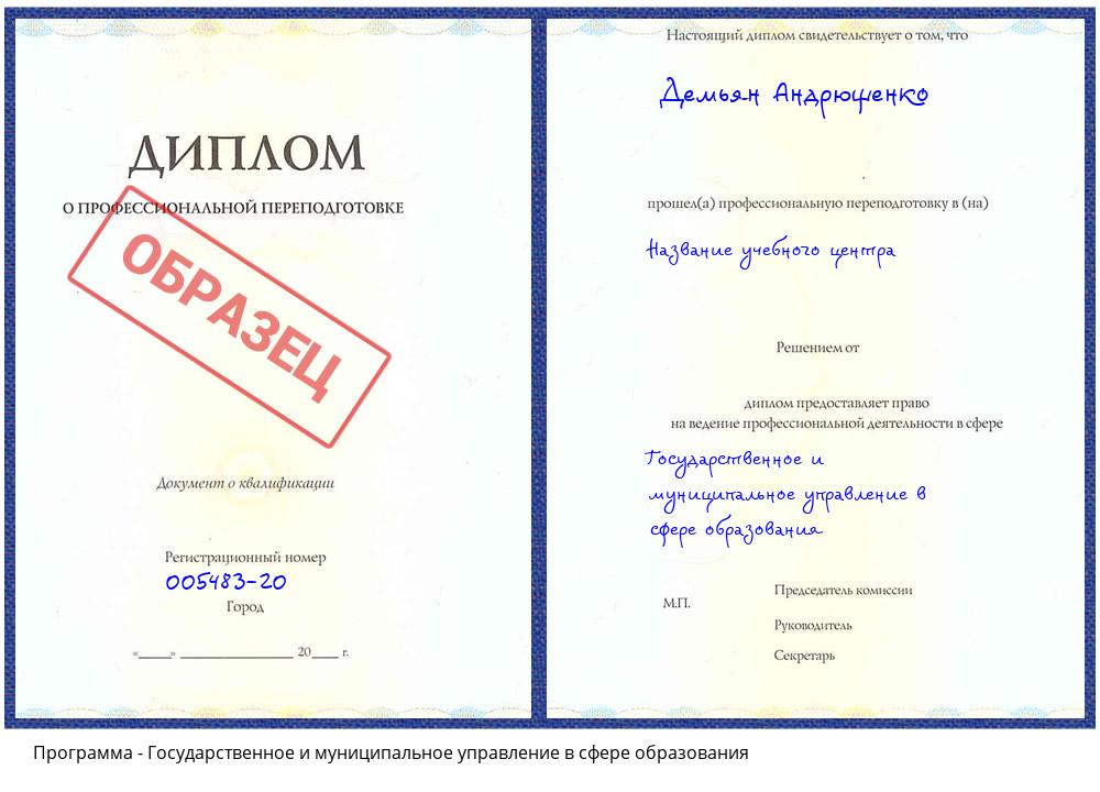 Государственное и муниципальное управление в сфере образования Новошахтинск