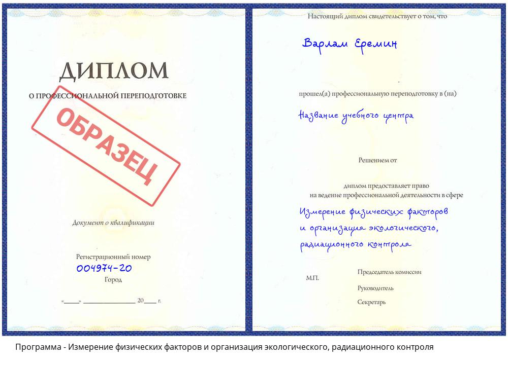 Измерение физических факторов и организация экологического, радиационного контроля Новошахтинск