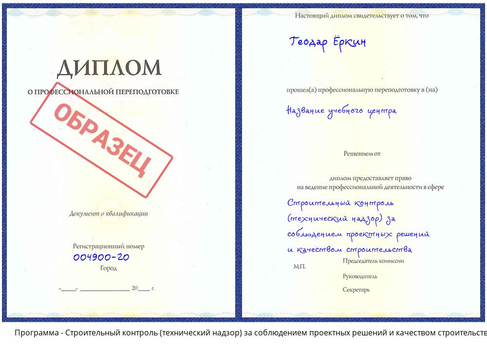 Строительный контроль (технический надзор)  за соблюдением проектных  решений и качеством строительства Новошахтинск