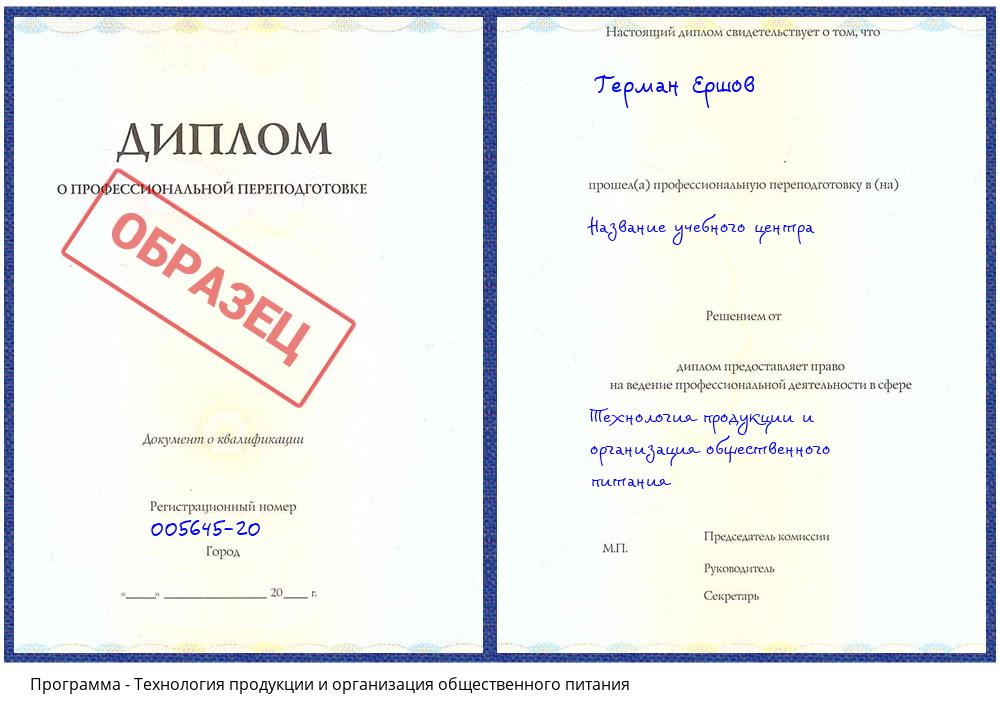 Технология продукции и организация общественного питания Новошахтинск