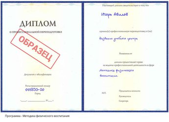 Проф. переподготовка Методика физического воспитания