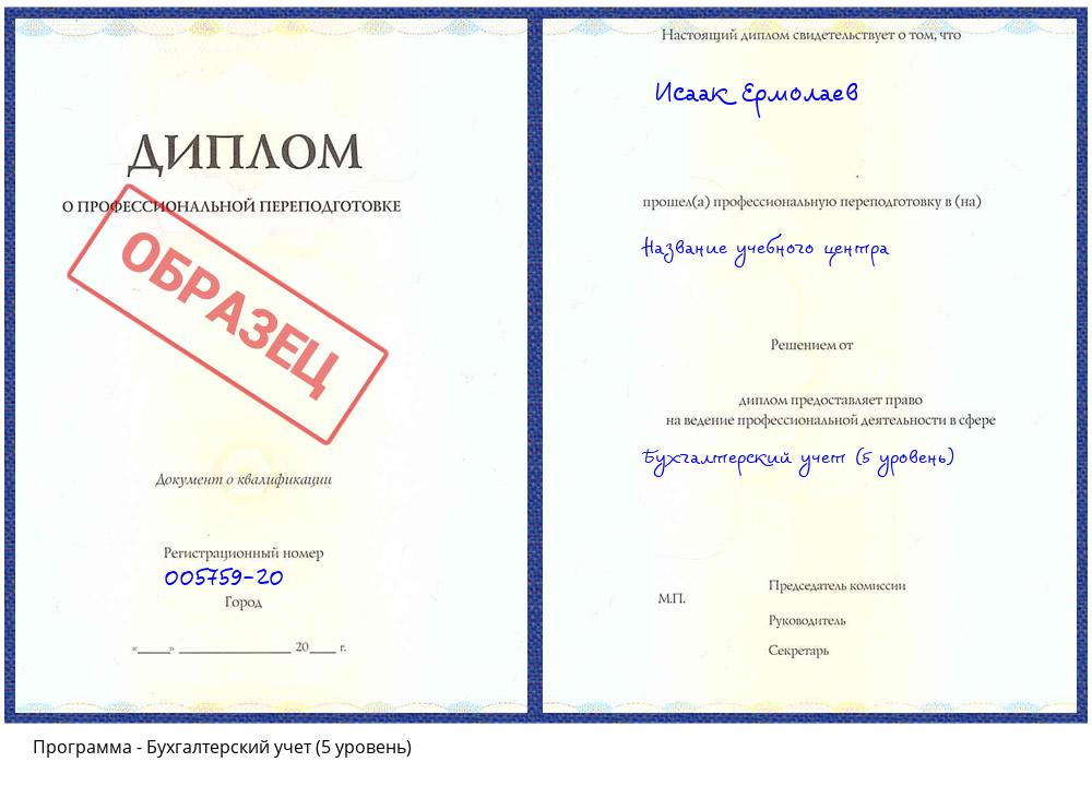 Бухгалтерский учет (5 уровень) Новошахтинск