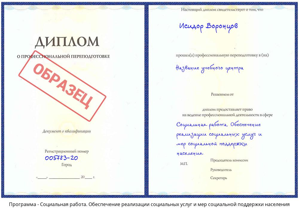 Социальная работа. Обеспечение реализации социальных услуг и мер социальной поддержки населения Новошахтинск