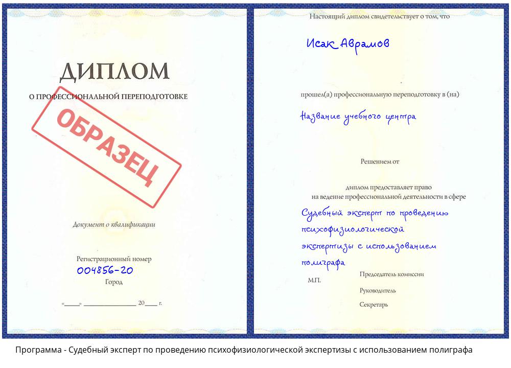 Судебный эксперт по проведению психофизиологической экспертизы с использованием полиграфа Новошахтинск