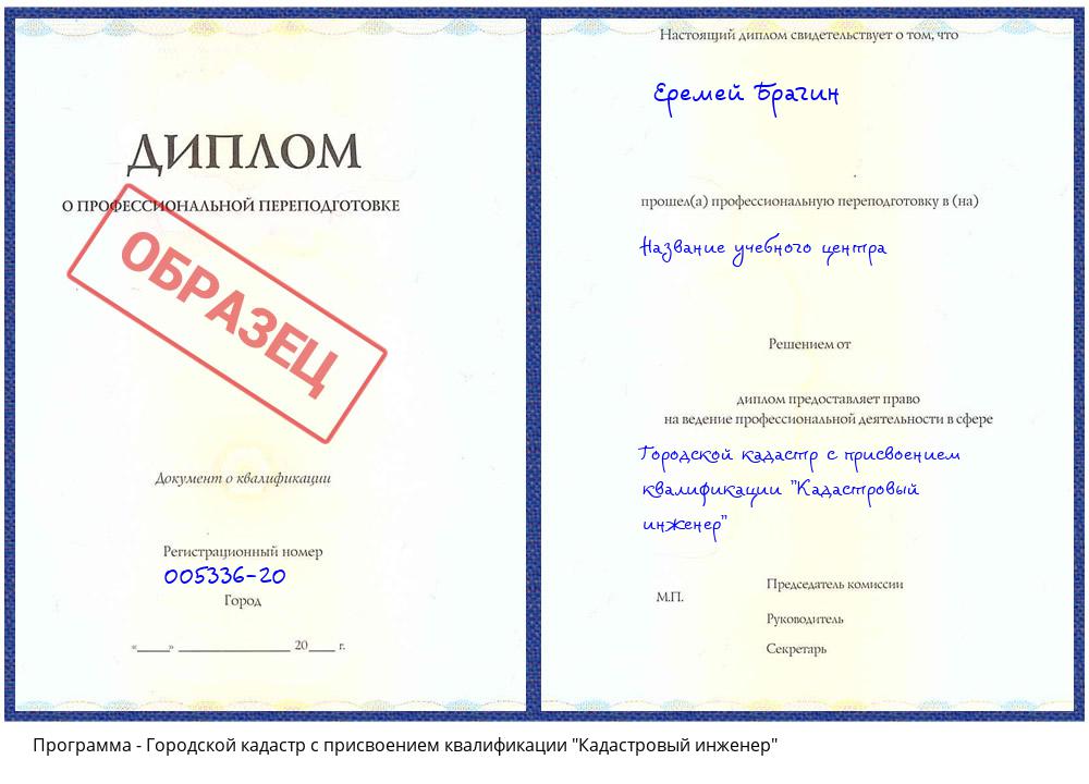 Городской кадастр с присвоением квалификации "Кадастровый инженер" Новошахтинск