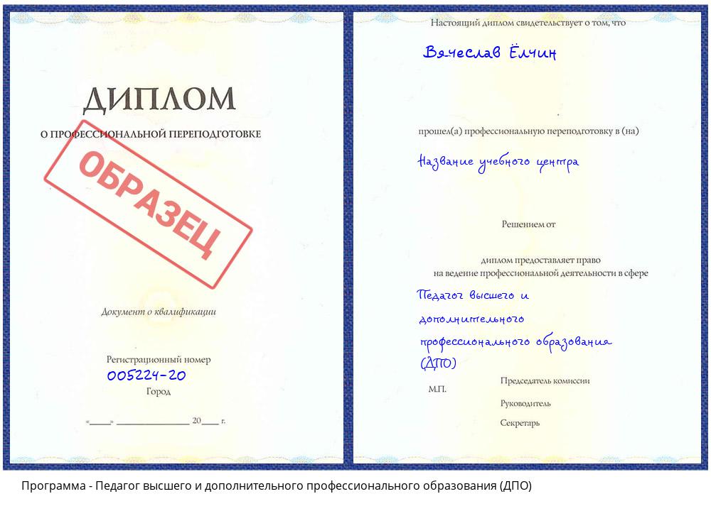 Педагог высшего и дополнительного профессионального образования (ДПО) Новошахтинск
