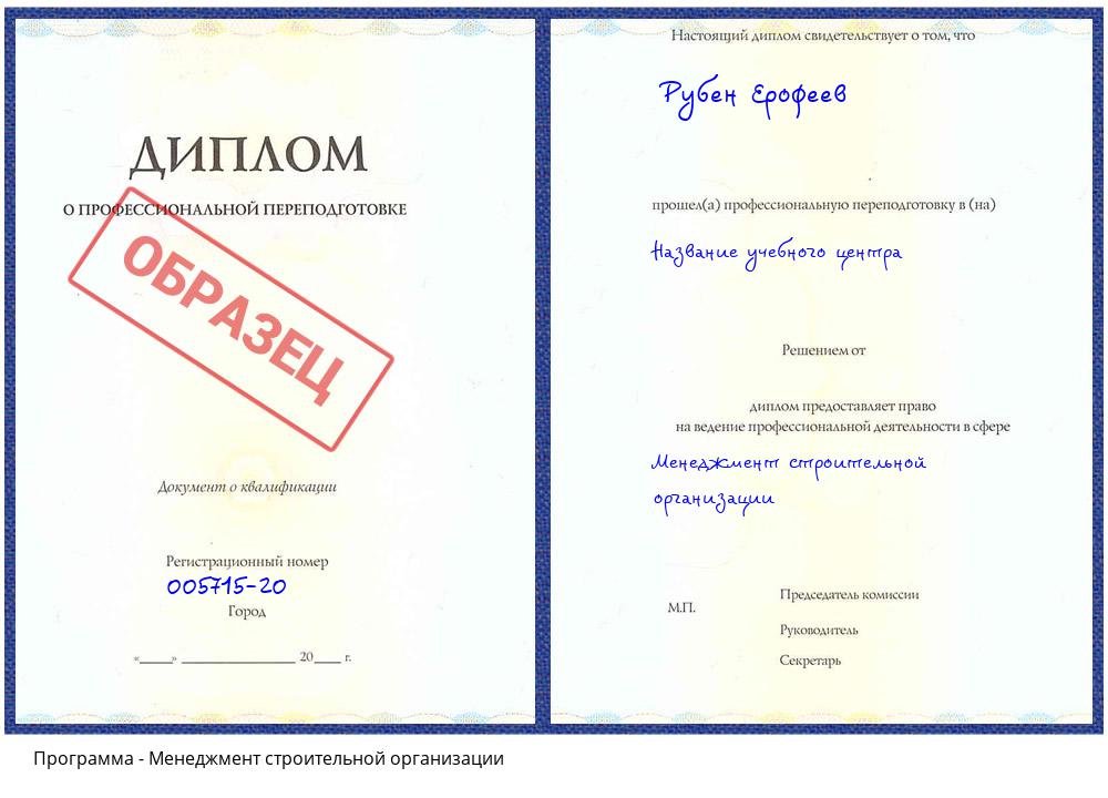 Менеджмент строительной организации Новошахтинск