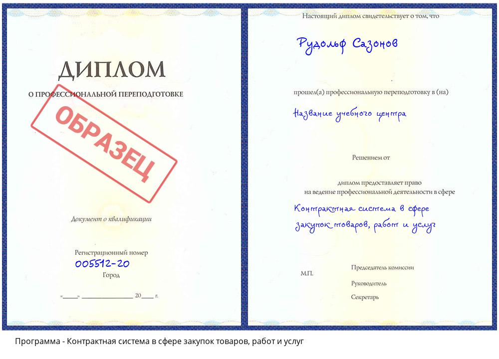 Контрактная система в сфере закупок товаров, работ и услуг Новошахтинск