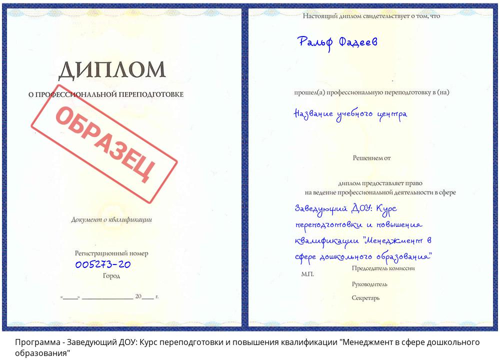 Заведующий ДОУ: Курс переподготовки и повышения квалификации "Менеджмент в сфере дошкольного образования" Новошахтинск