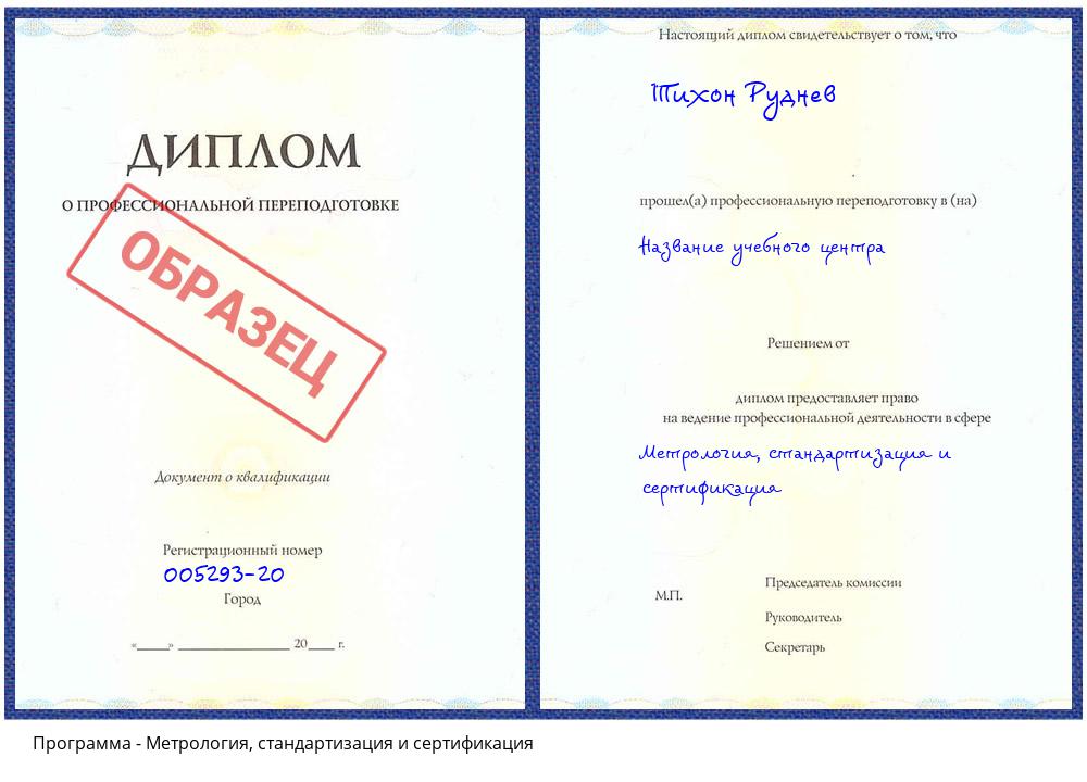 Метрология, стандартизация и сертификация Новошахтинск