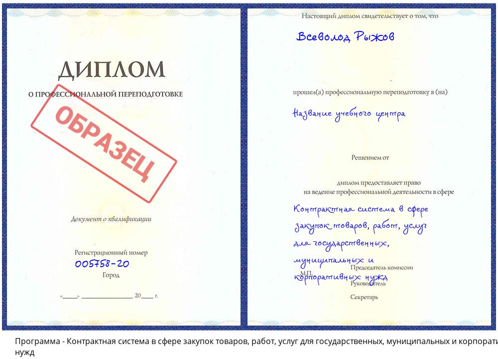 Контрактная система в сфере закупок товаров, работ, услуг для государственных, муниципальных и корпоративных нужд Новошахтинск