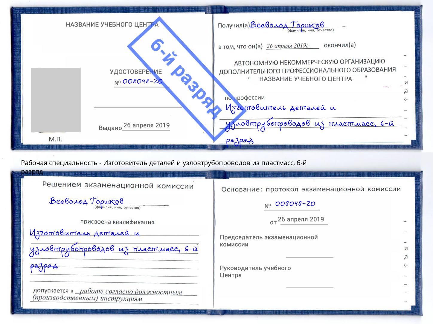 корочка 6-й разряд Изготовитель деталей и узловтрубопроводов из пластмасс Новошахтинск