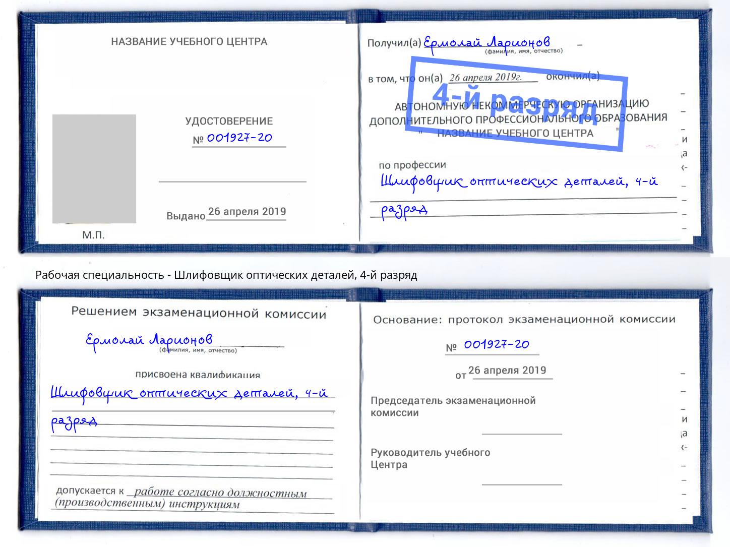 корочка 4-й разряд Шлифовщик оптических деталей Новошахтинск