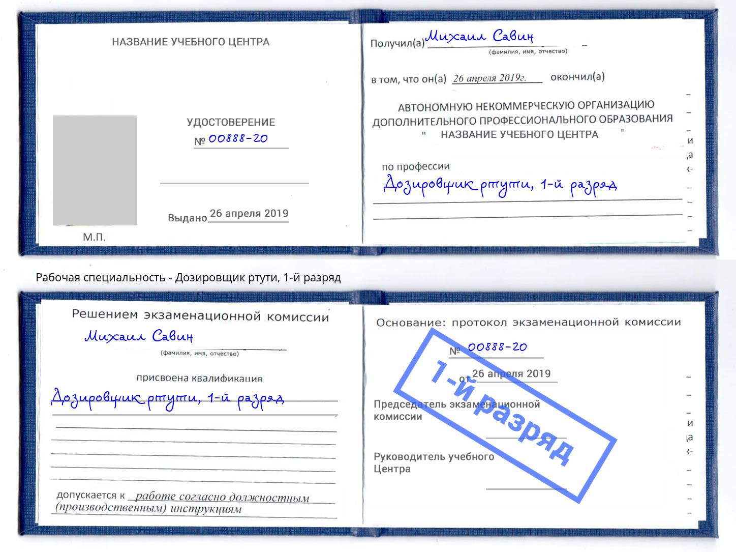корочка 1-й разряд Дозировщик ртути Новошахтинск