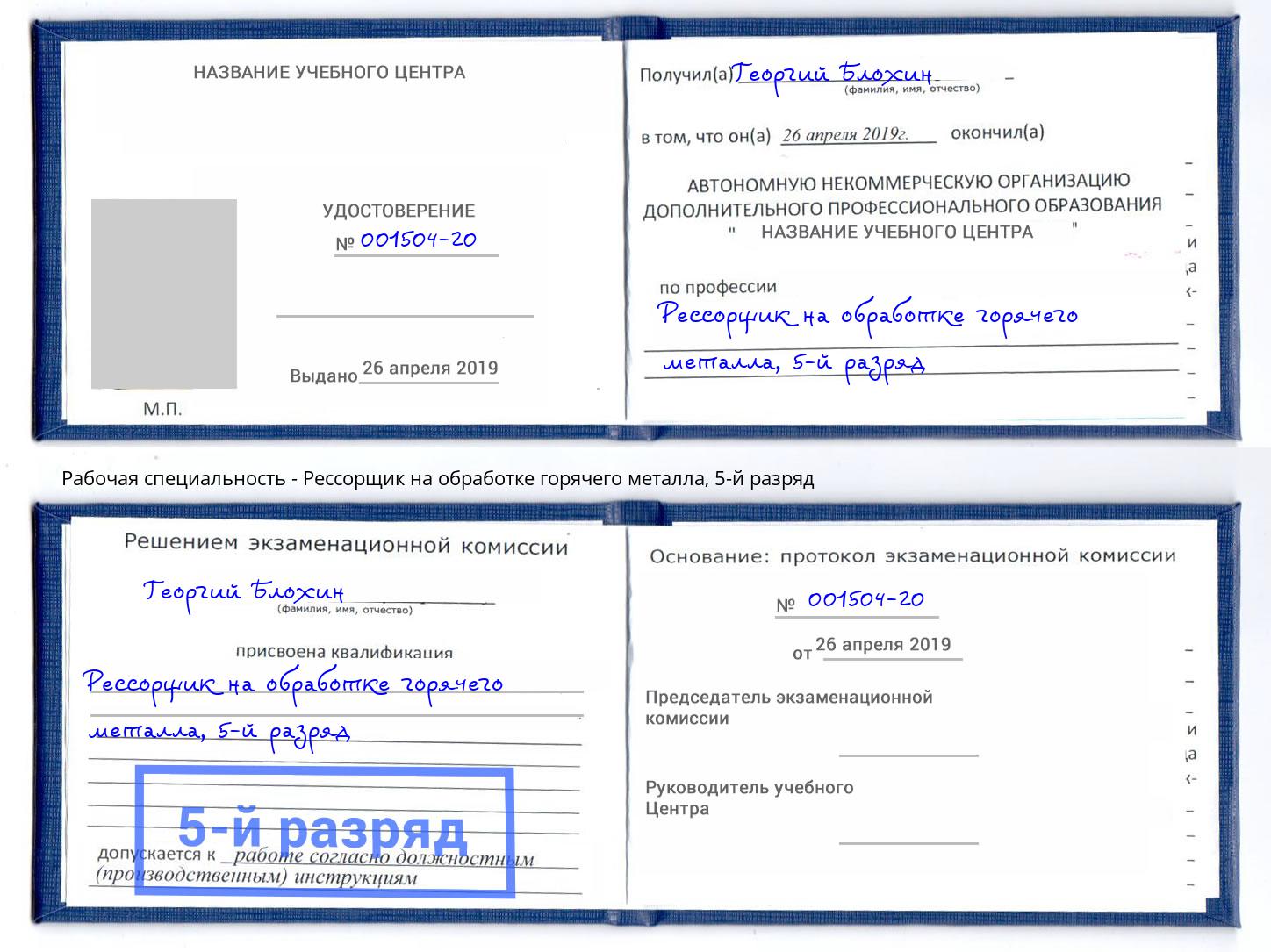 корочка 5-й разряд Рессорщик на обработке горячего металла Новошахтинск