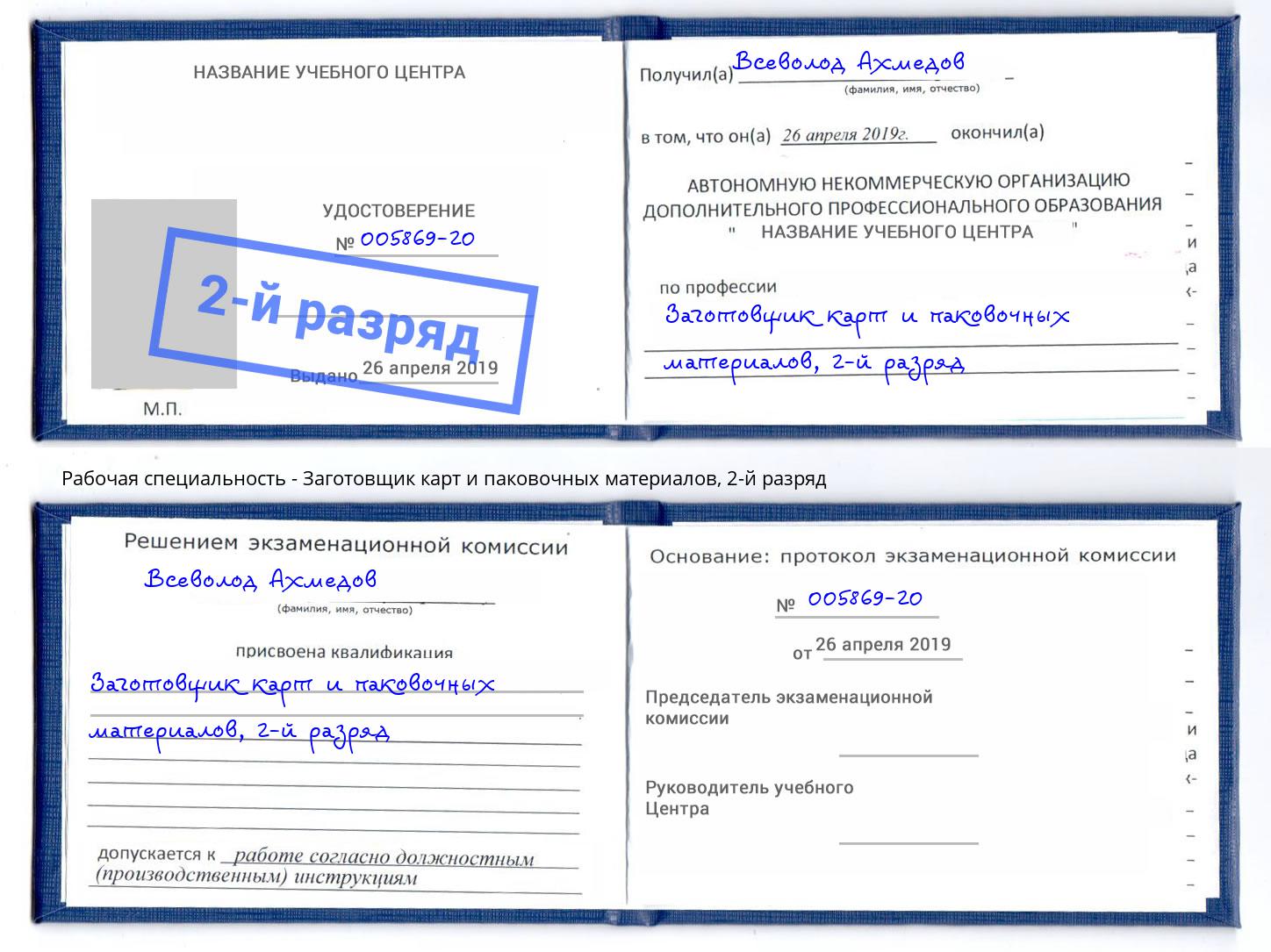 корочка 2-й разряд Заготовщик карт и паковочных материалов Новошахтинск