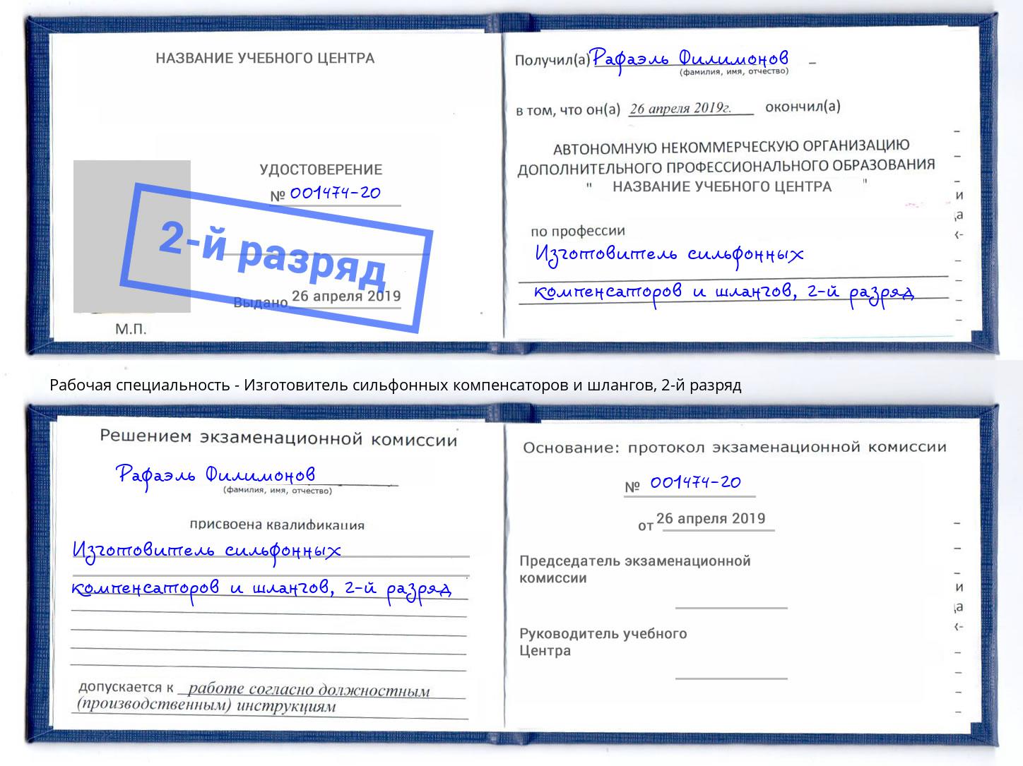 корочка 2-й разряд Изготовитель сильфонных компенсаторов и шлангов Новошахтинск