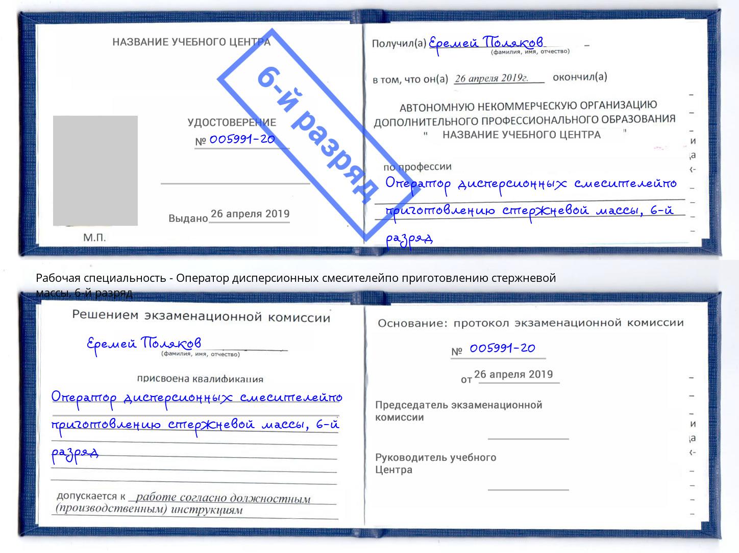 корочка 6-й разряд Оператор дисперсионных смесителейпо приготовлению стержневой массы Новошахтинск