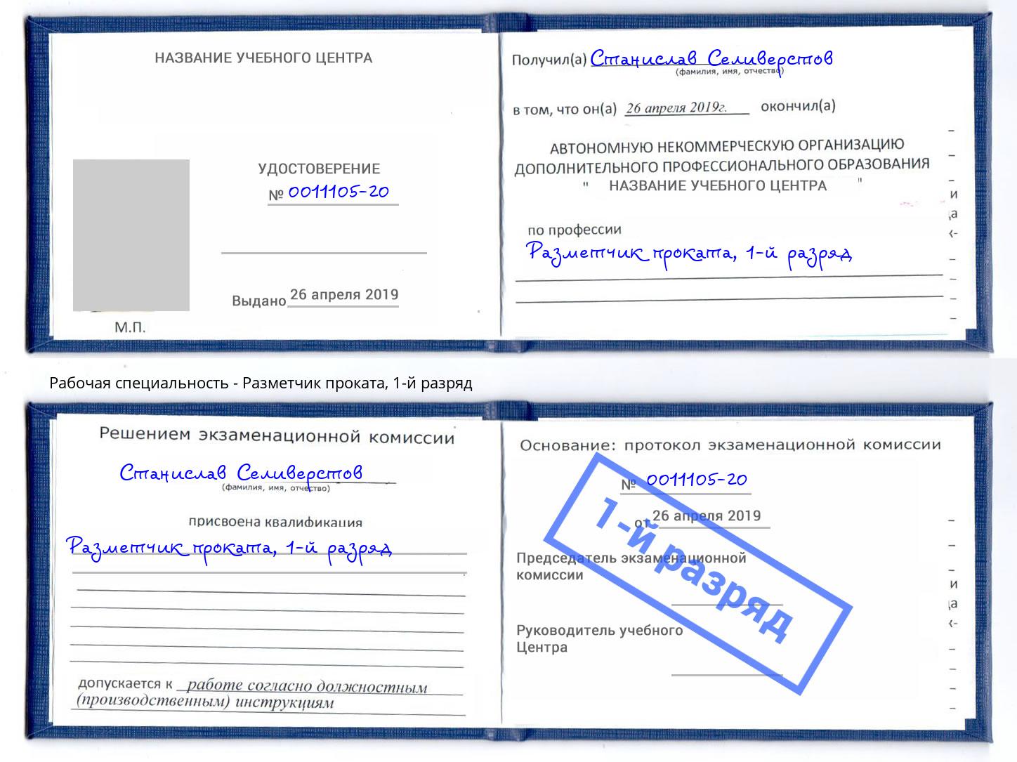 корочка 1-й разряд Разметчик проката Новошахтинск