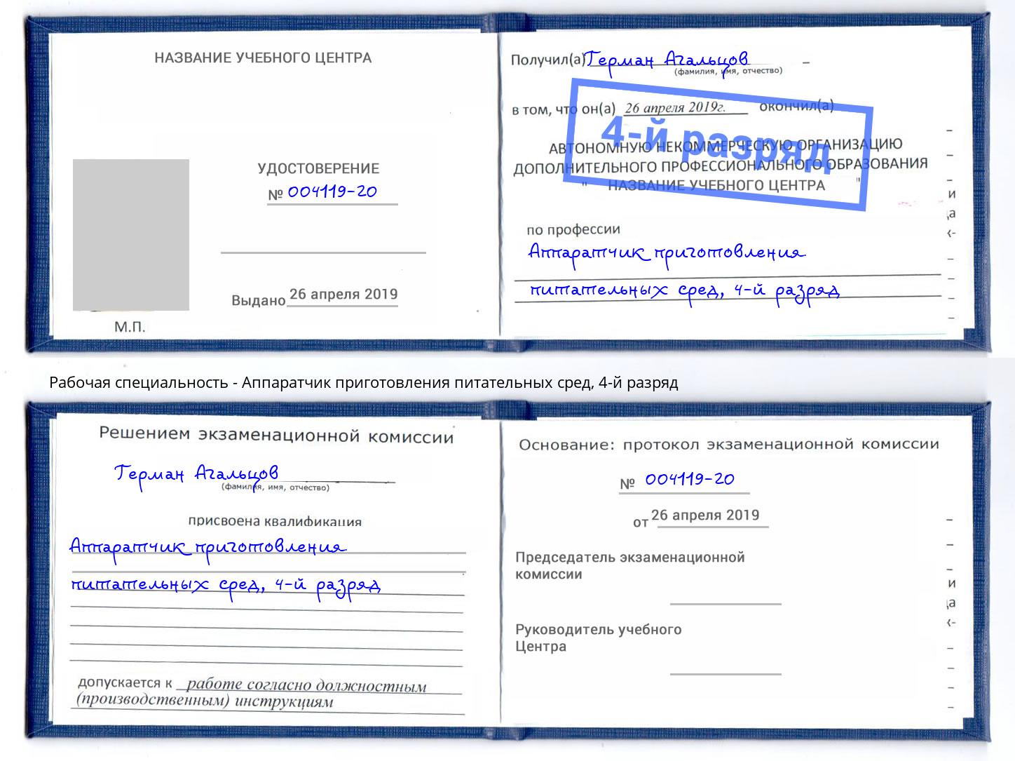 корочка 4-й разряд Аппаратчик приготовления питательных сред Новошахтинск