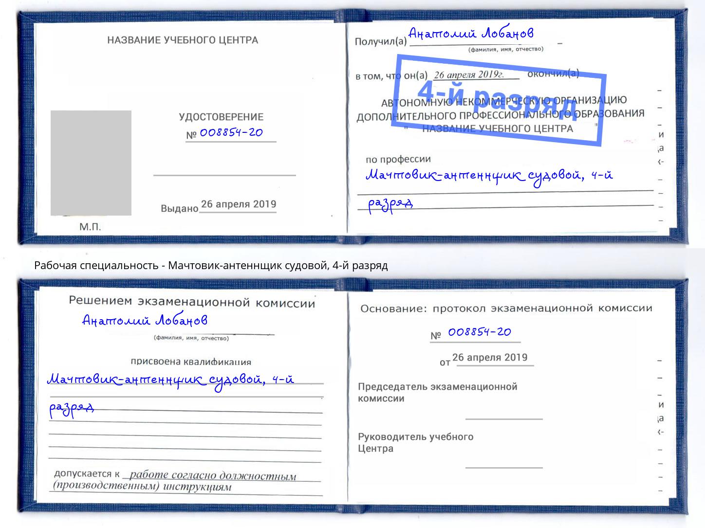 корочка 4-й разряд Мачтовик-антеннщик судовой Новошахтинск