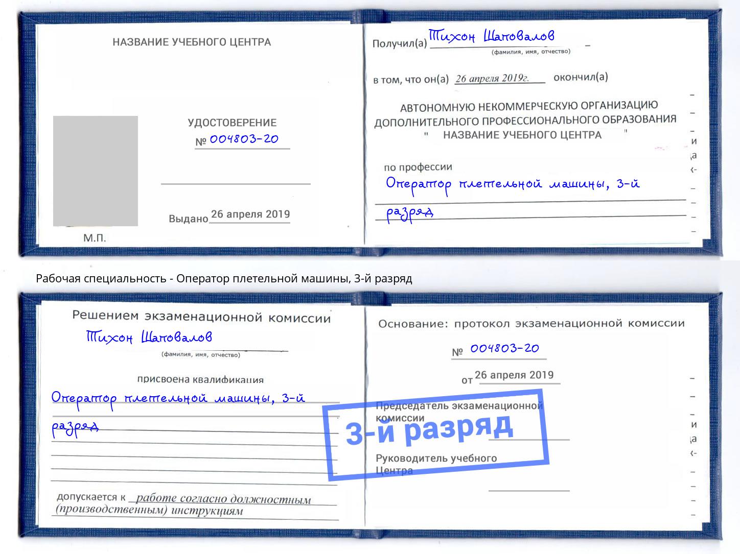 корочка 3-й разряд Оператор плетельной машины Новошахтинск