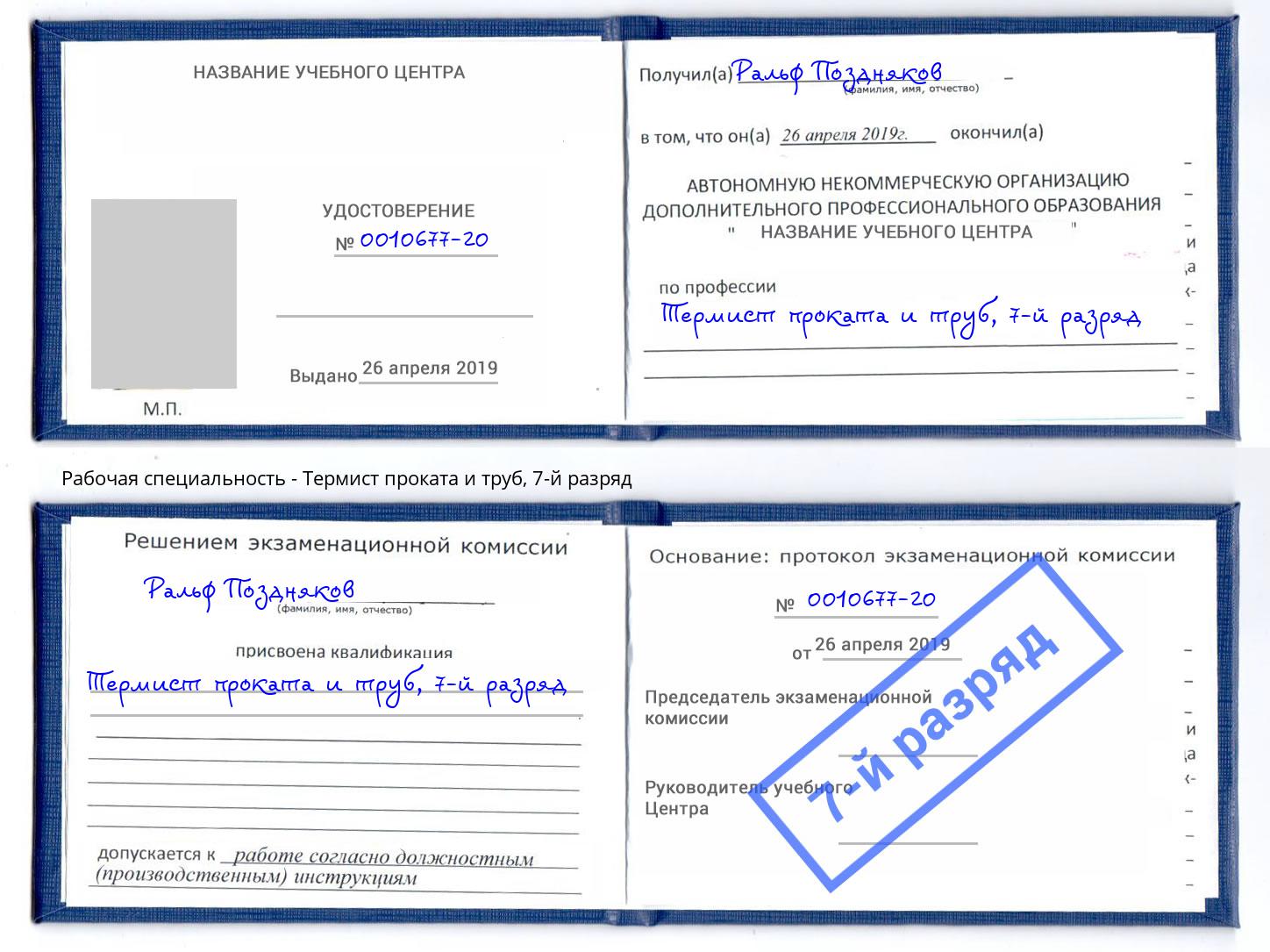 корочка 7-й разряд Термист проката и труб Новошахтинск