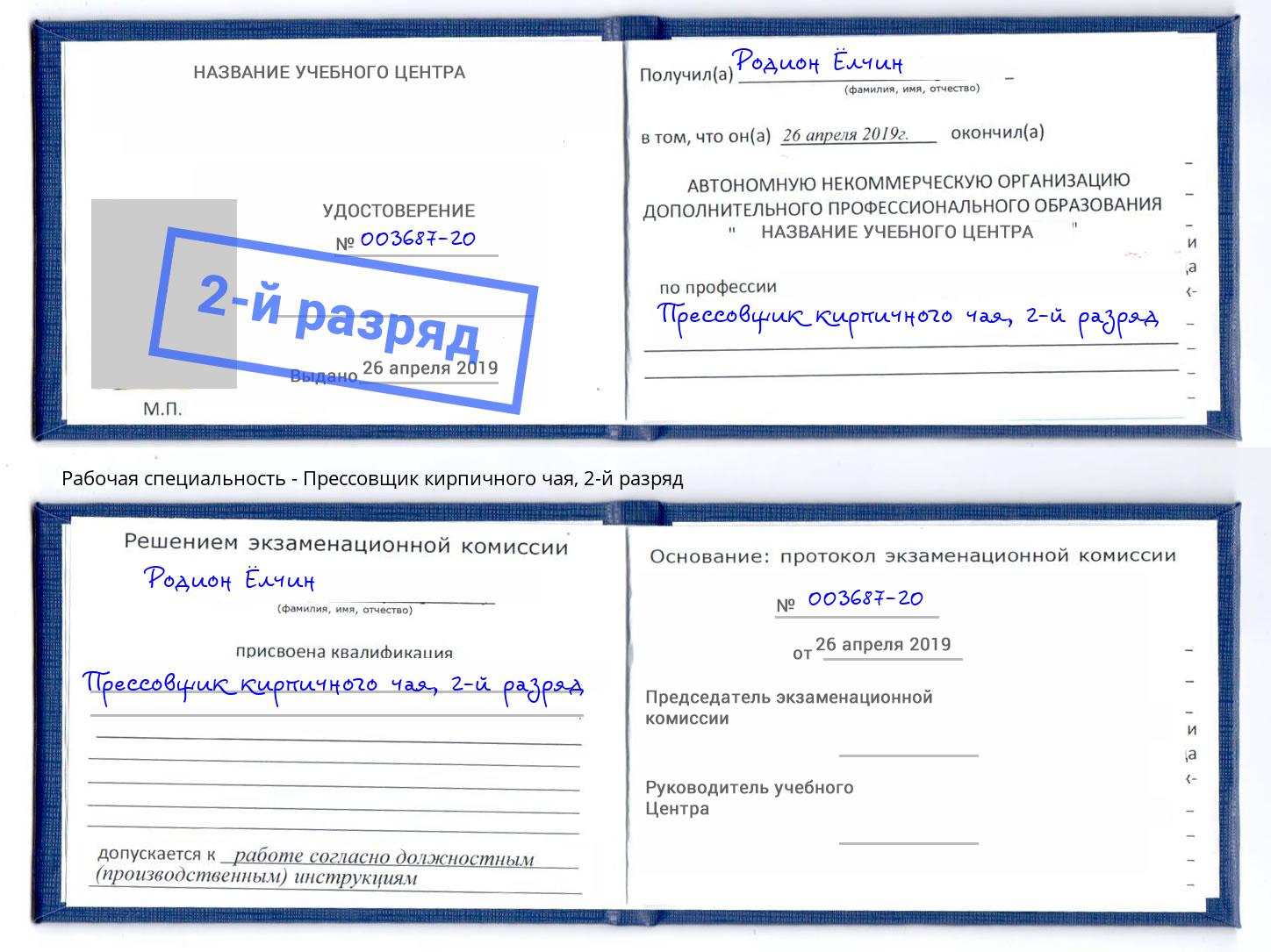 корочка 2-й разряд Прессовщик кирпичного чая Новошахтинск