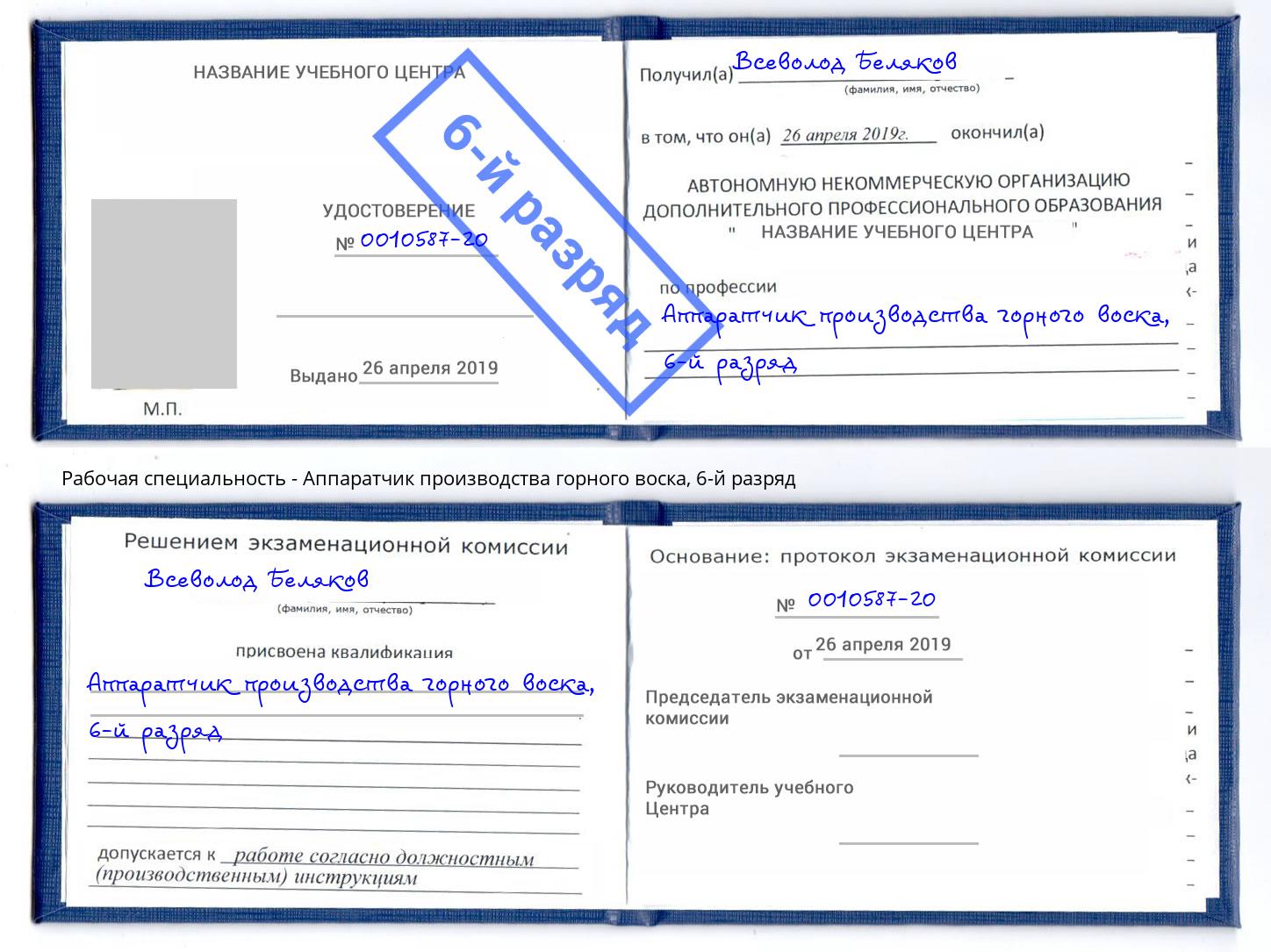 корочка 6-й разряд Аппаратчик производства горного воска Новошахтинск