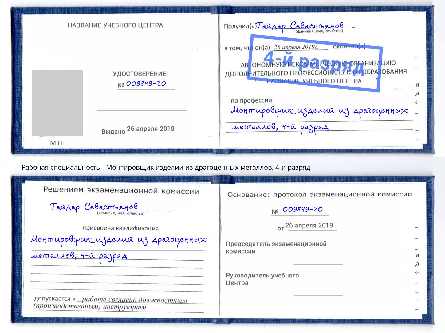 корочка 4-й разряд Монтировщик изделий из драгоценных металлов Новошахтинск